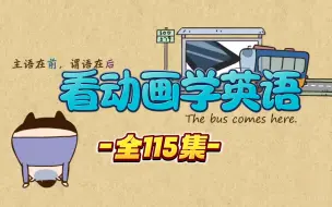 Download Video: 【小学初中趣味英语语法】115节搞定语法基础和难点-快乐学英语