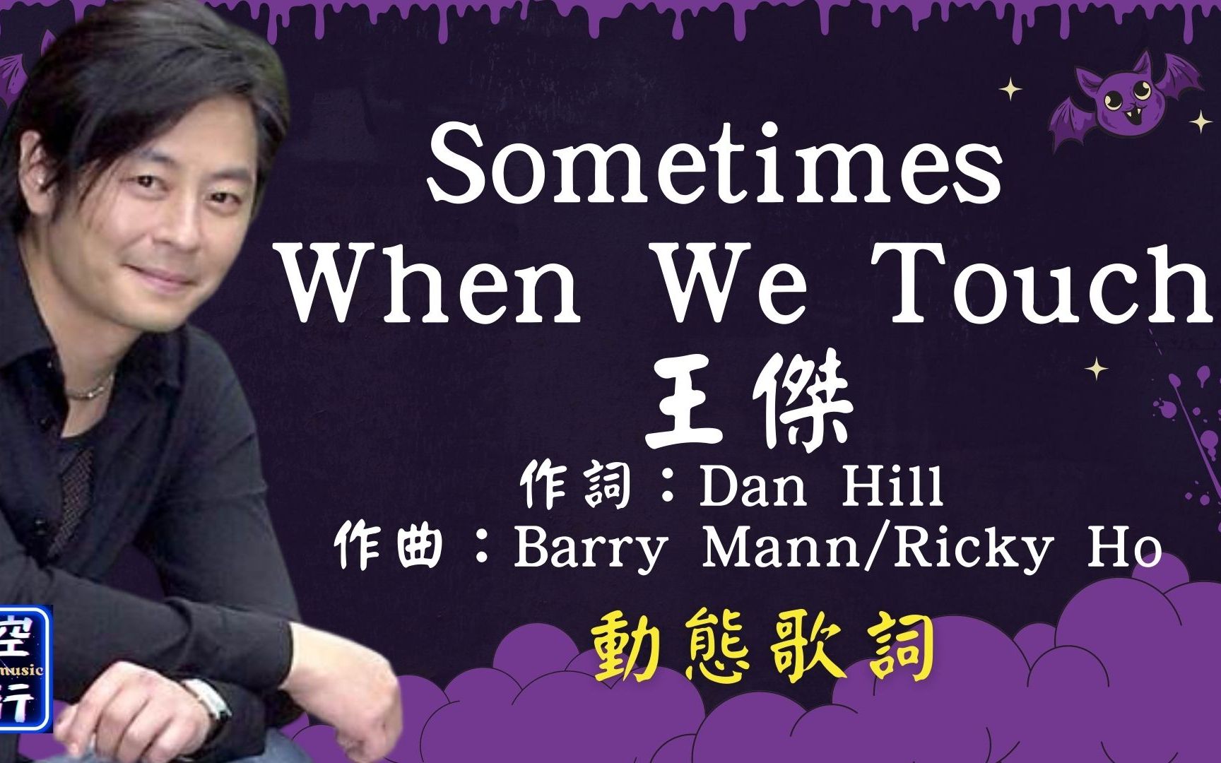 [图]王傑-Sometimes When We Touch [動態歌詞] Lyrics 作詞：Dan Hill   作曲：Barry Mann/Ricky Ho