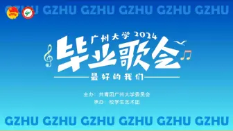 Download Video: 广州大学2024年毕业歌会