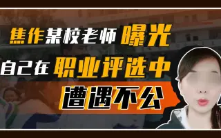 中学教师举报学校职称评定不公，如果评选靠人际关系，那还要能力干嘛？
