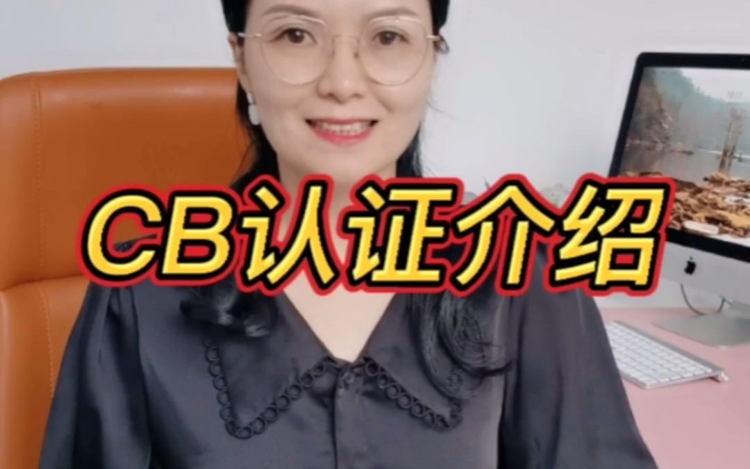 什么是CB认证?哔哩哔哩bilibili