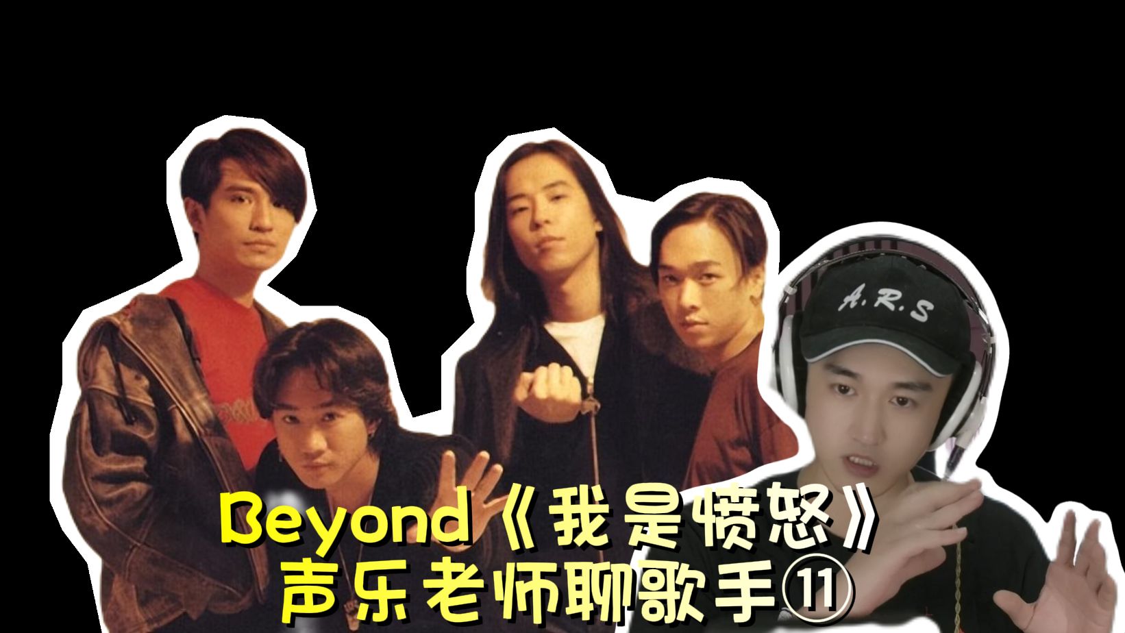 [图]声乐老师聊歌手⑪《我是愤怒》Beyond 黄家驹 202007