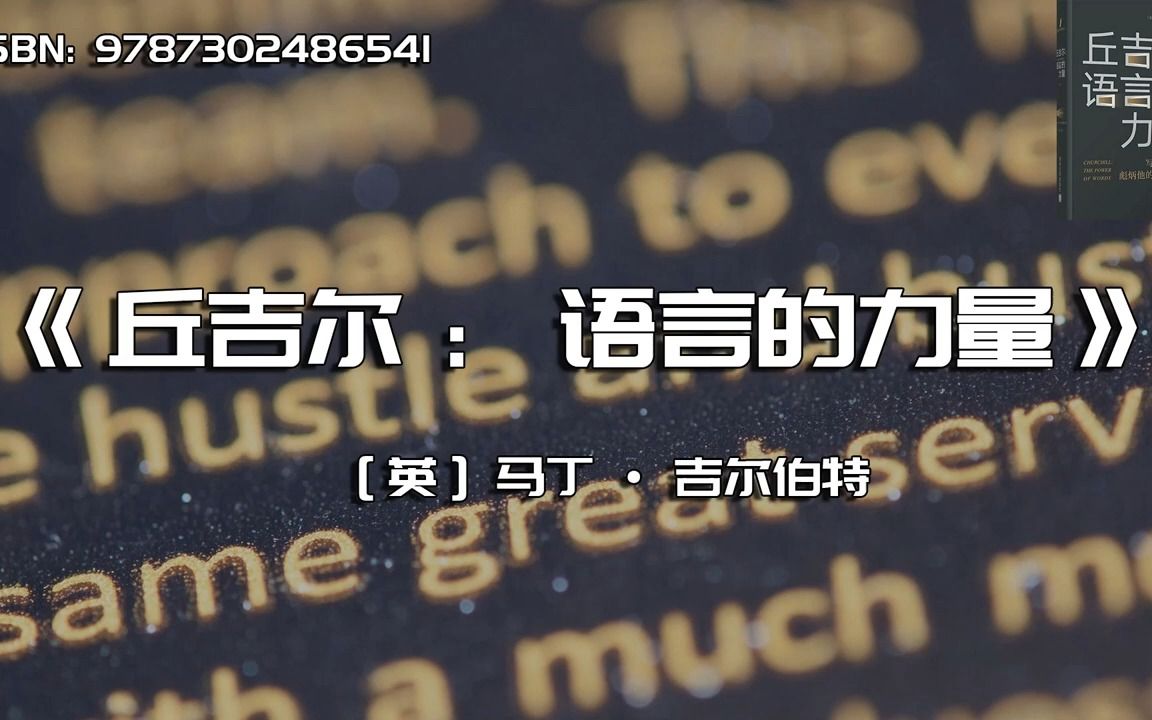 《丘吉尔:语言的力量》语言振奋精神,而精神的力量远超一切哔哩哔哩bilibili