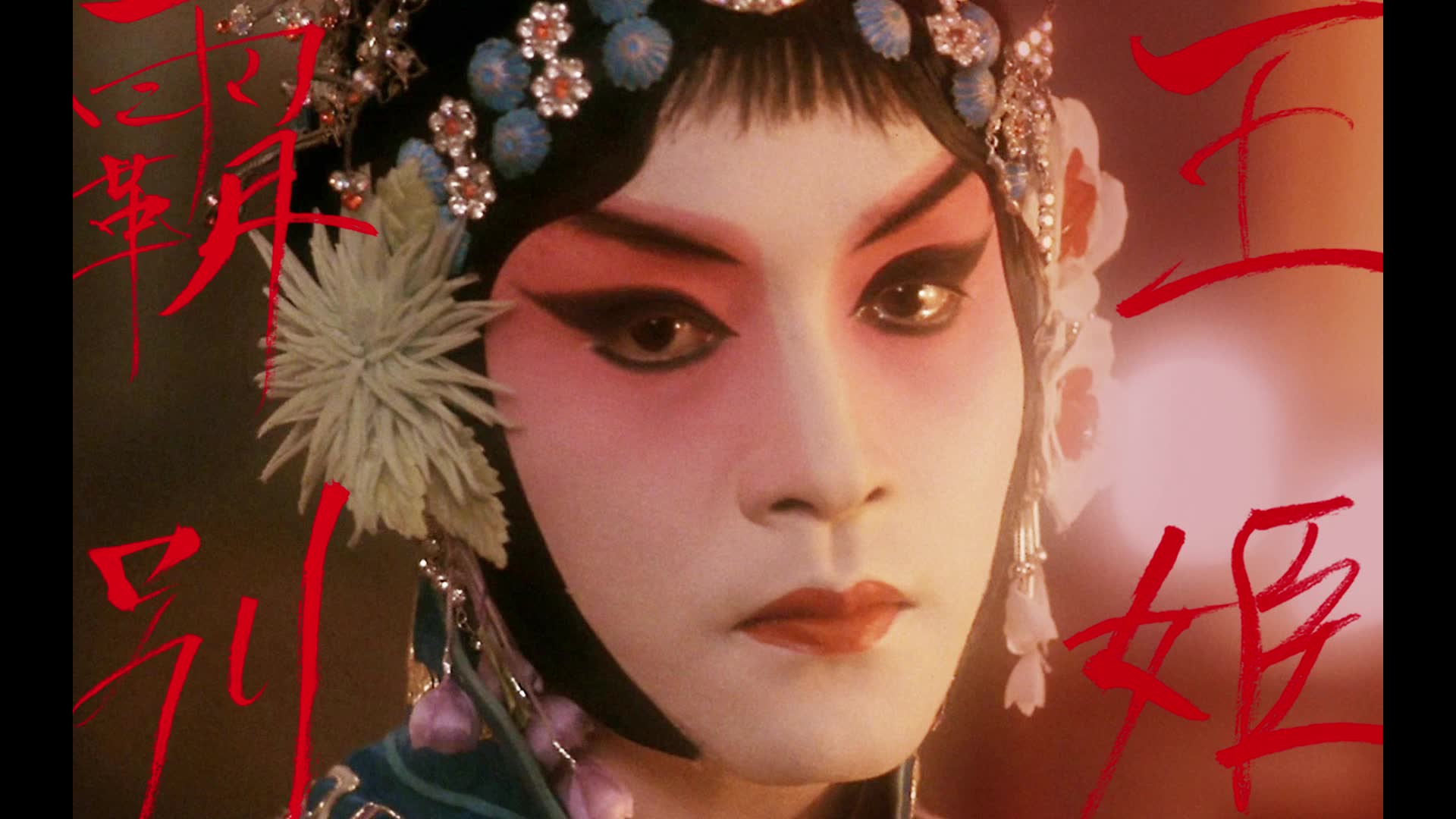 霸王别姬:2020韩国重映纪念哥哥