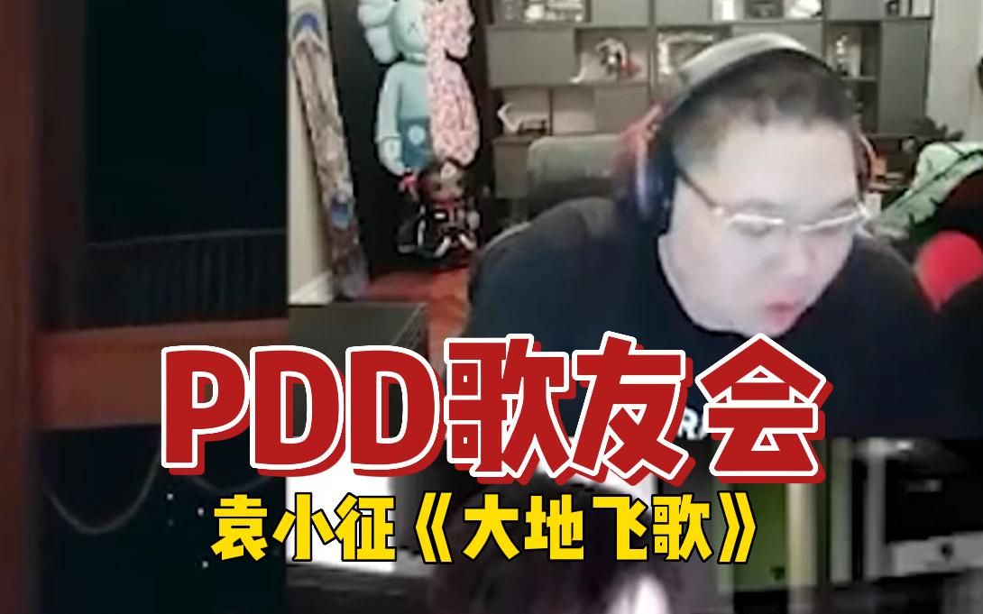 PDD歌友会惊现国家级选手,听完三个评委全都沉默了,PDD直接扬言要包饺子去了网络游戏热门视频