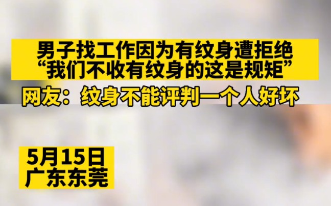 男子找工作因为有纹身遭拒绝“我们不收有纹身的这是规矩”网友:纹身不能评判一个人好坏!哔哩哔哩bilibili