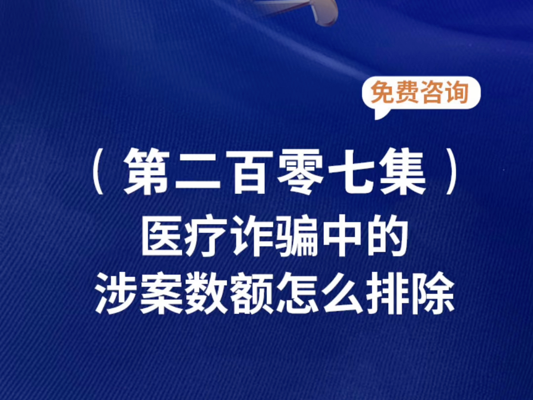 医疗诈骗中的涉案数额怎么排除医疗诈骗团伙判刑案例私立医院医疗诈骗案例医疗诈骗的立案标准医疗诈骗 3800万案件的未来走向医疗诈骗最新套路哔哩哔...