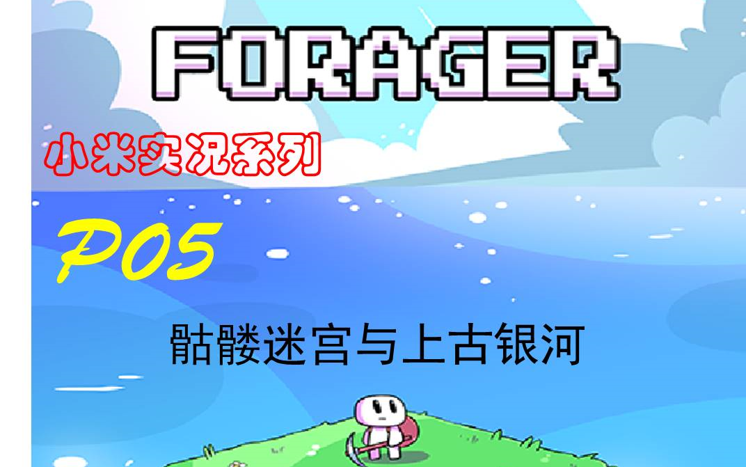 小米实况娱乐解说系列浮岛物语forager p05骷髅迷宫与上古银河_哔哩
