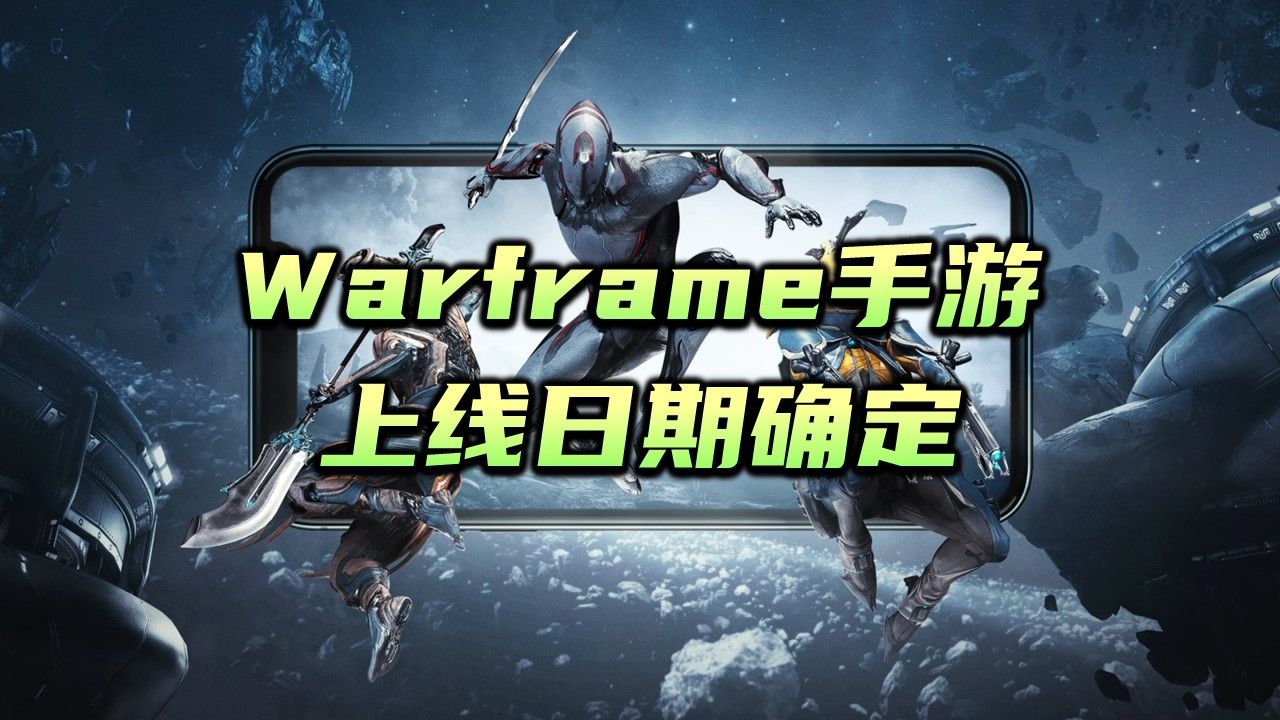warframe手游上线日期确定,warframe(星际战甲国际服)手机端