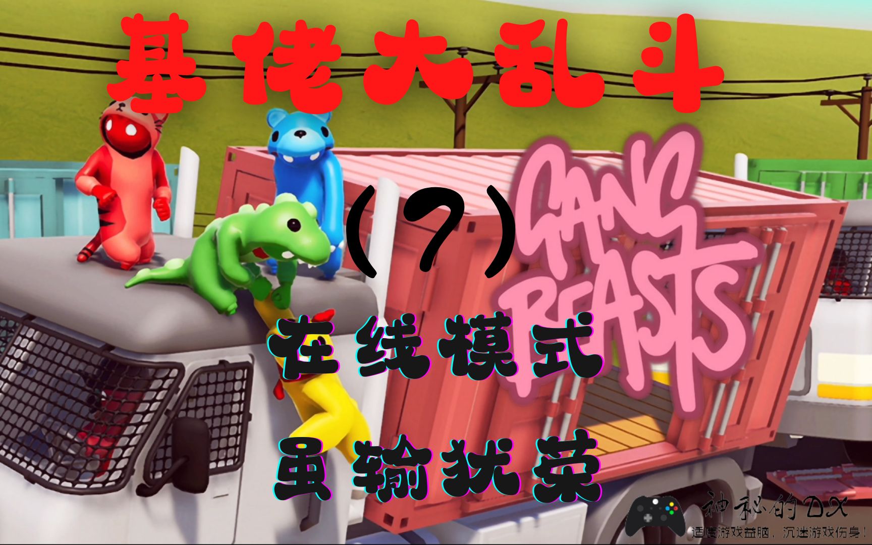 《Gang Beasts基佬大乱斗》再次挑战在线模式,虽输犹荣!(7)