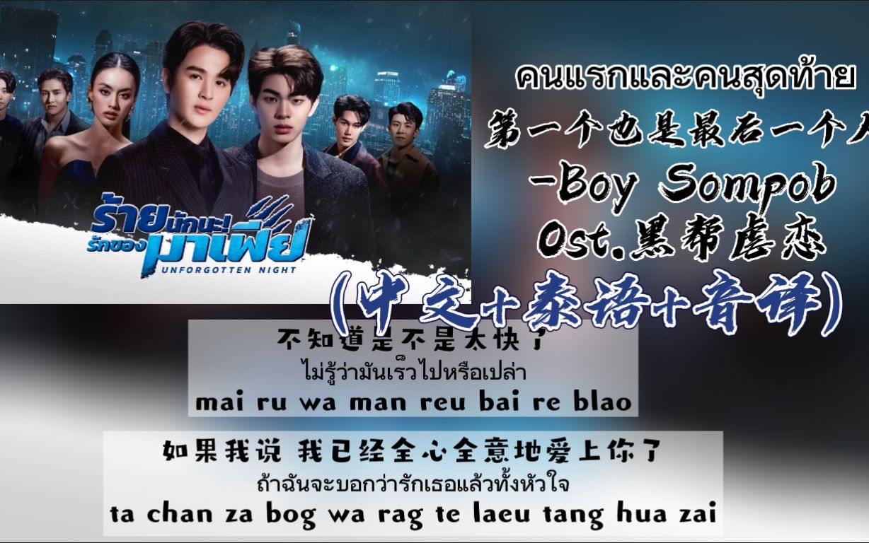 [图]【Boy Sompob】《第一个也是最后一个人》Ost.黑帮虐恋（中文+泰语+音译）歌词