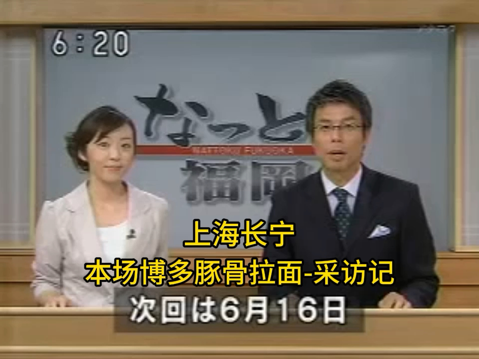 回味经典,时光流转,NHK镜头下的博多豚骨拉面如今在上海长宁驻足.这家拥有二十多年历史的拉面老店,用一碗碗热腾腾的豚骨拉面,见证了岁月的变迁...