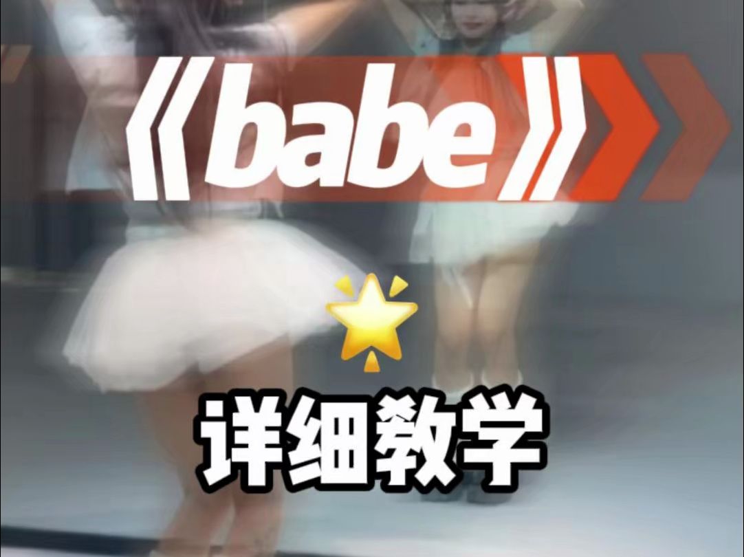 babe详细教学来咯~哔哩哔哩bilibili