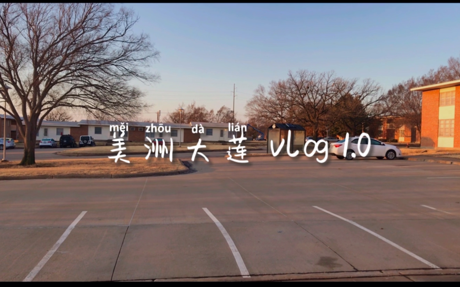 [图]美洲大莲vlog1.0|| 美国留学日常|| 农林经济管理专业学业旅游|| 俄克拉荷马州立大学OSU