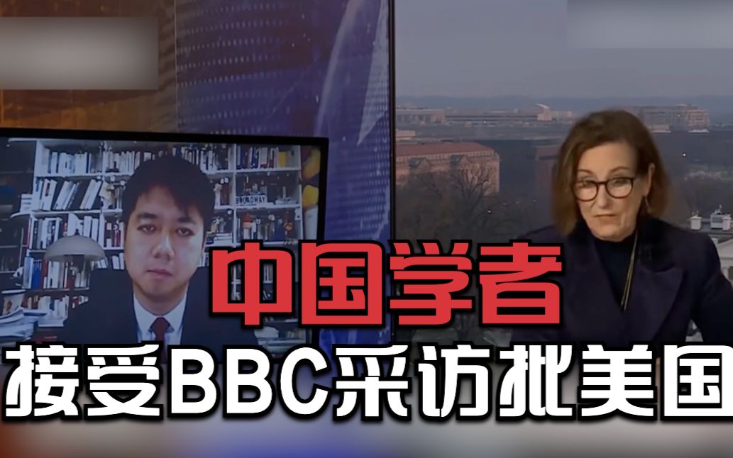 中国学者接受BBC采访批美国:“伪善”“挑拨离间”哔哩哔哩bilibili