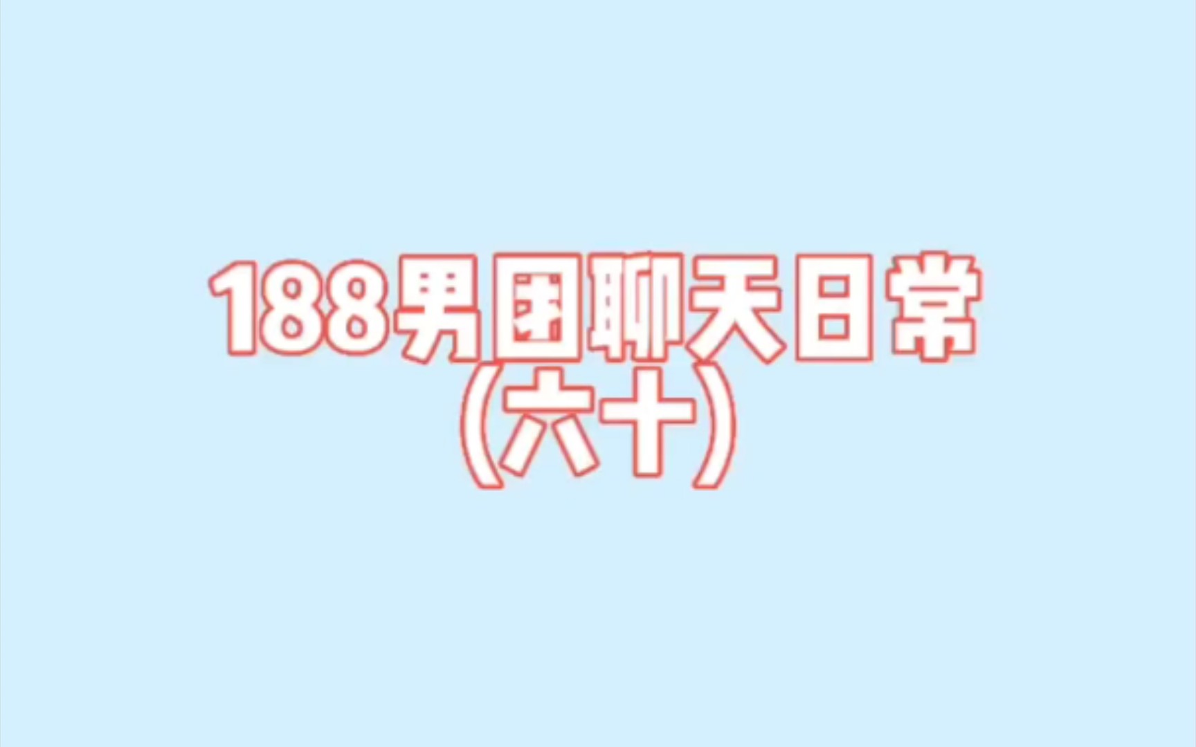 当188男团给白新羽过生日哔哩哔哩bilibili