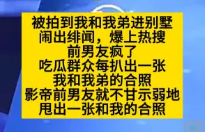 Скачать видео: 被拍到我和我弟进别墅，我的影帝前男友疯了，甜甜甜甜甜甜甜甜甜甜甜甜，小说推荐