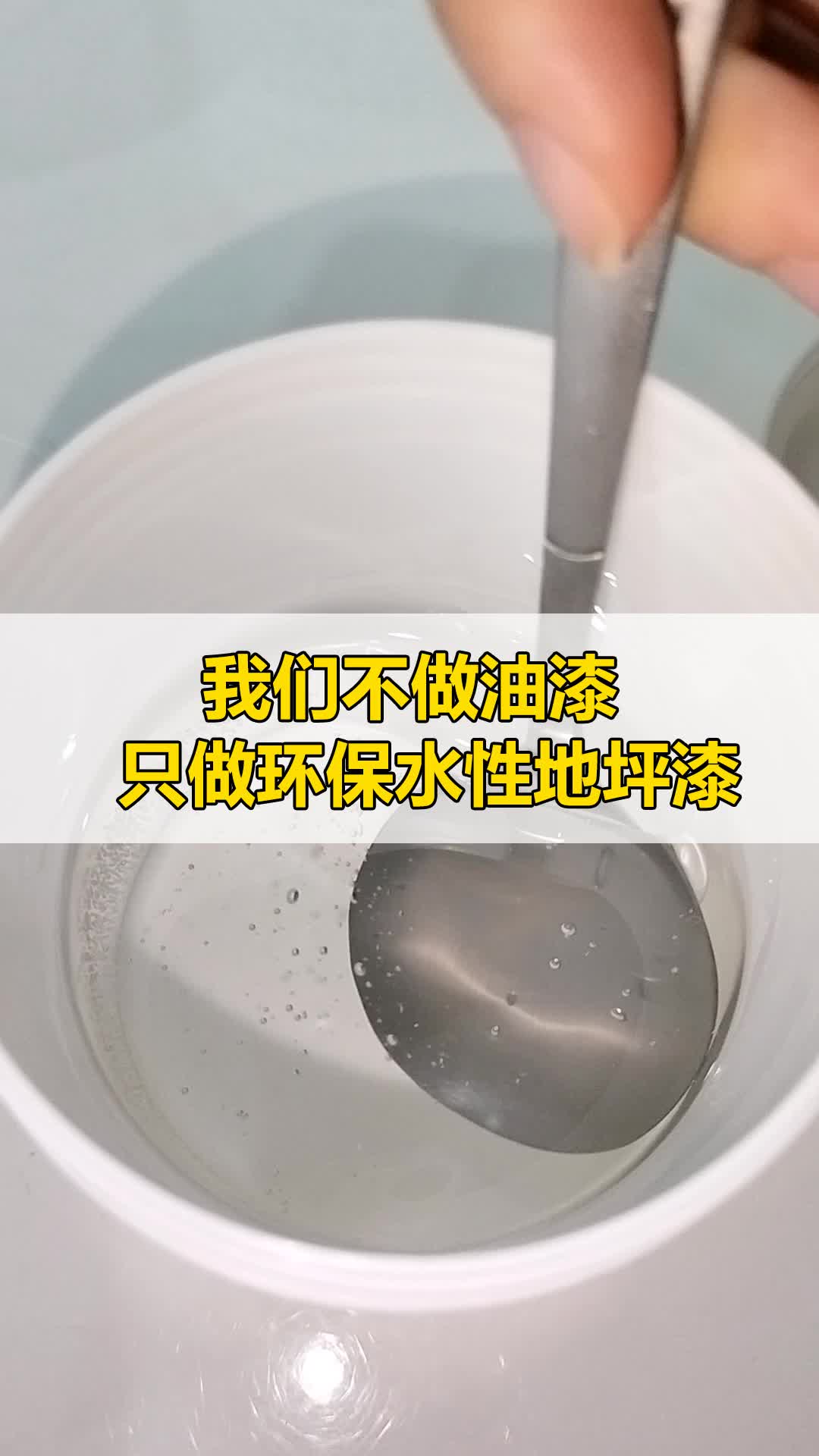 水性环氧底漆附着力怎么样?经过行业验证及第三方机构检测水性环氧底漆的附着力已经超过了大多数油性材料,让你在做环氧地坪漆施工时,降低了99%的...