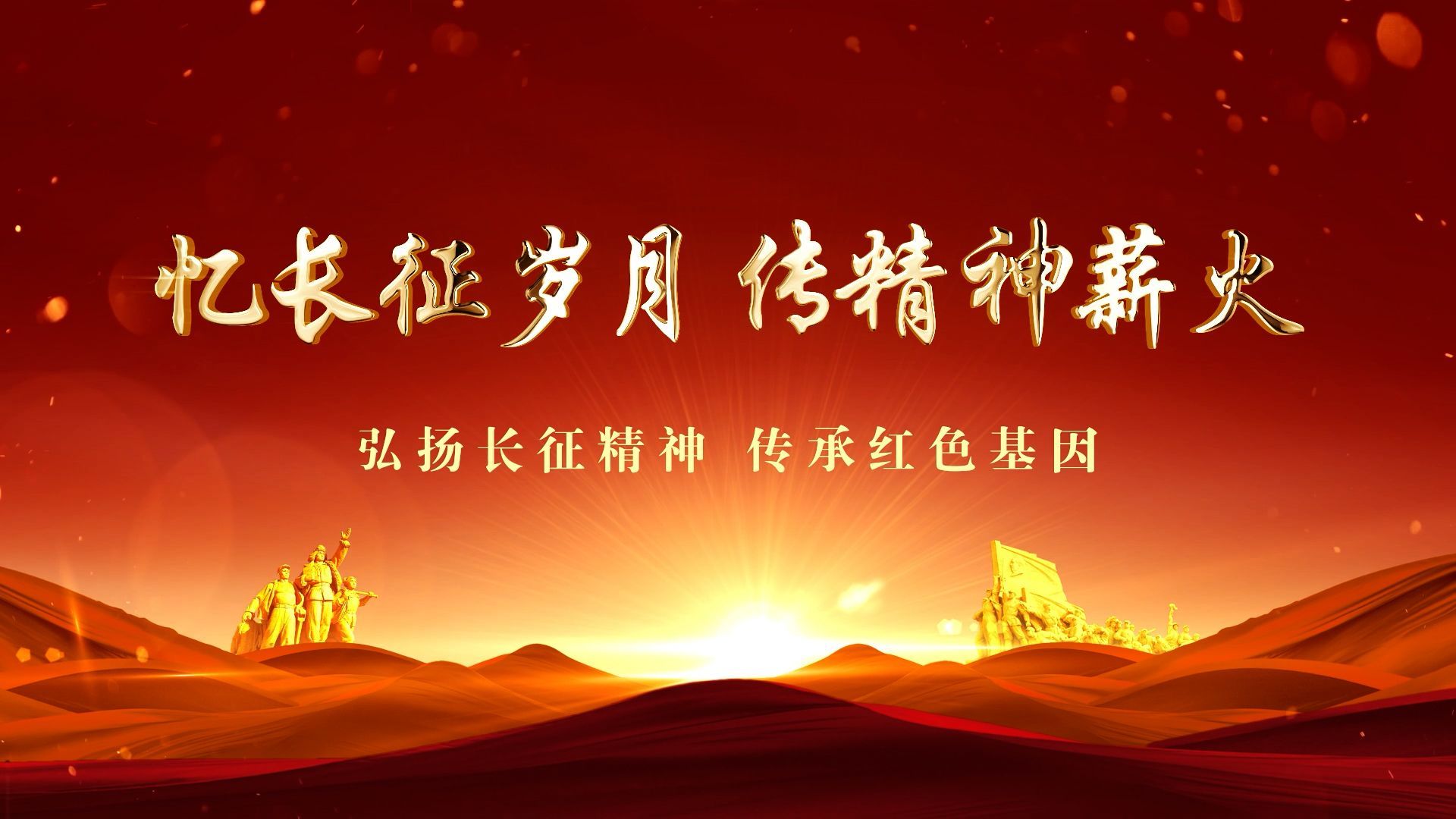 通用版 弘扬长征精神主题朗诵演讲led背景音乐视频