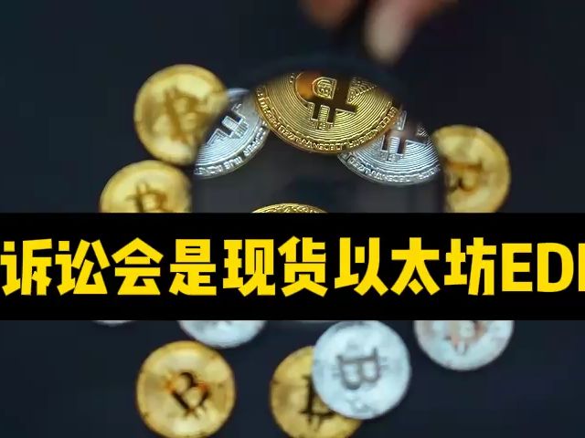 以太坊的ETF后续再2024年最终也即将被通过了!这一次ETH即将爆发带来巨大的投资机会和机遇!哔哩哔哩bilibili