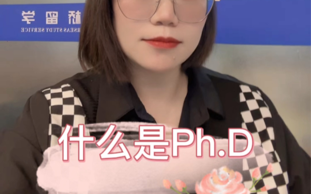 什么是ph.D?哲学博士?哔哩哔哩bilibili