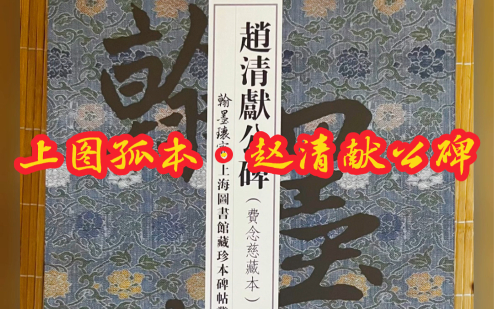 苏轼撰并书,北宋元祐四年四月刻.全文达三千五百余字.明拓孤本,上海图书馆馆藏国家一级文物.哔哩哔哩bilibili