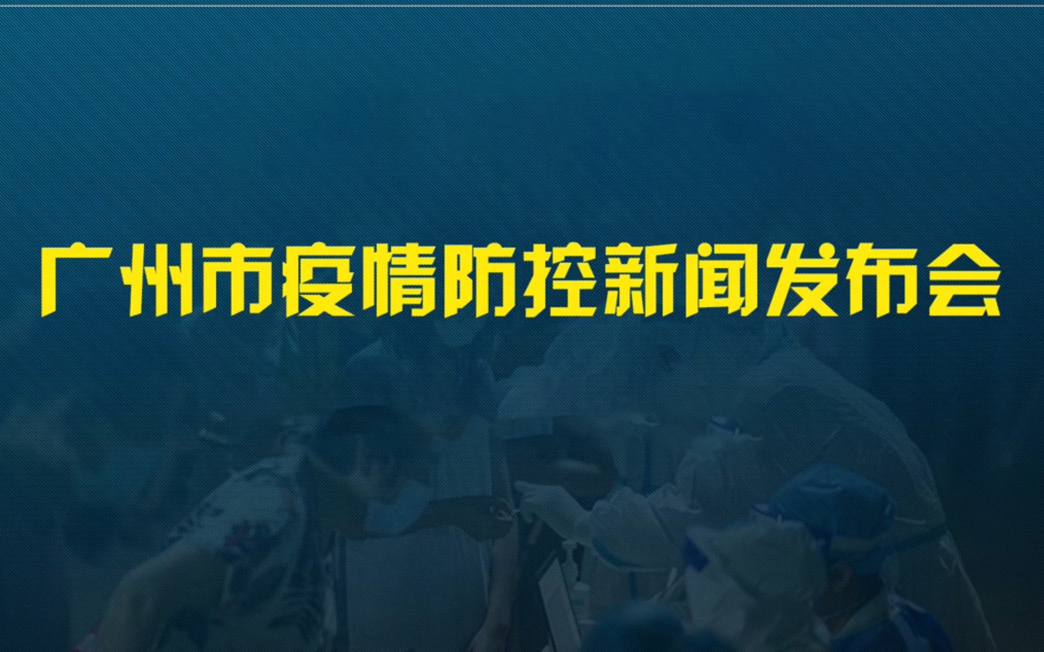 广州市疫情防控发布会,你想了解的都在这里!哔哩哔哩bilibili