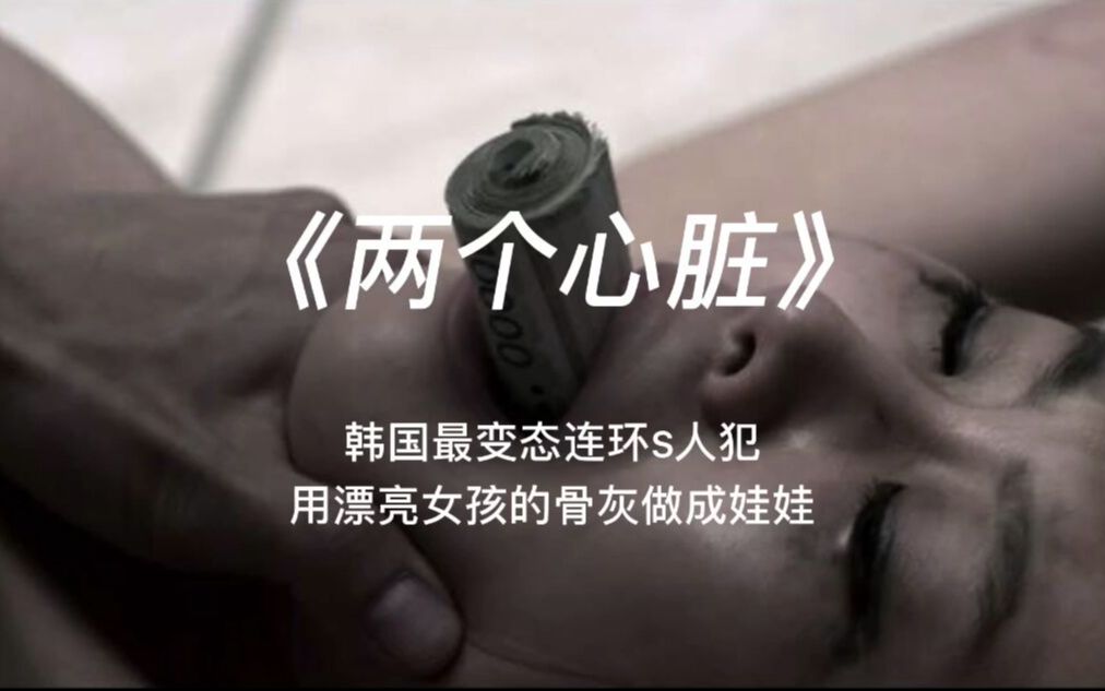 [图]《两个心脏》最B态的S人案，用漂亮女孩的骨灰做成娃娃