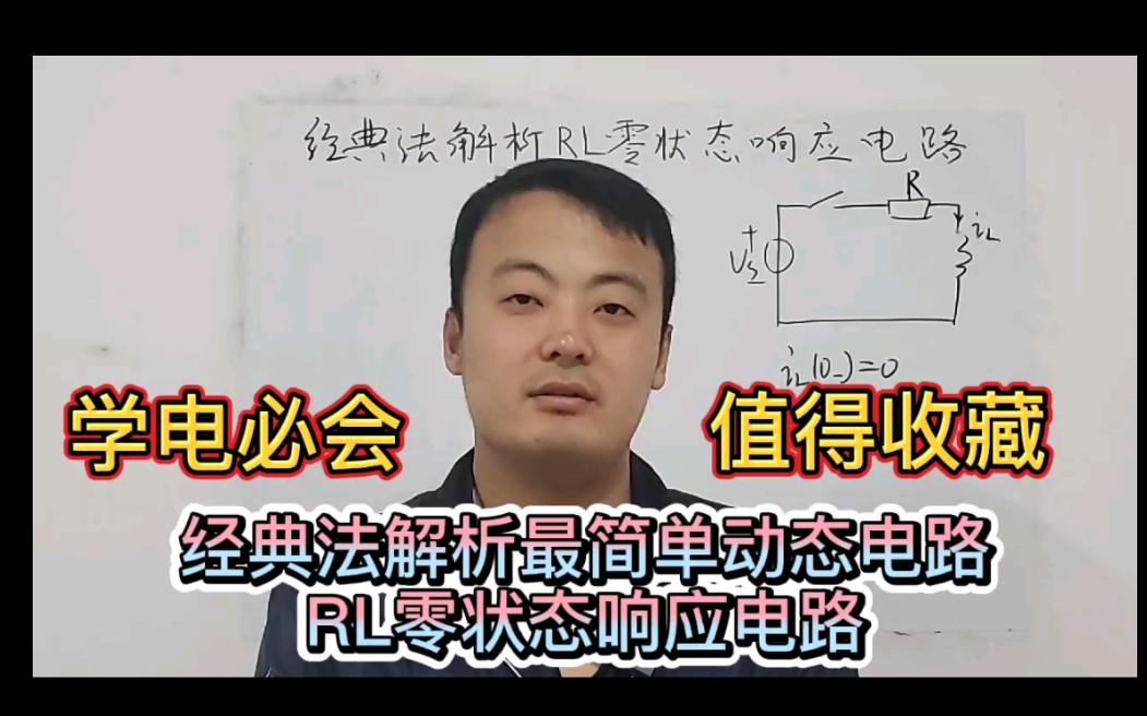 和你一起学电路:经典法解析RL零状态响应电路!哔哩哔哩bilibili