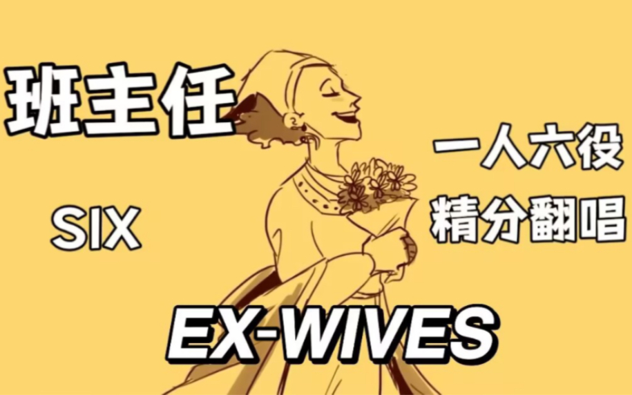 [图]👑精分挑战！你班主任一人化身六位皇后翻唱了「 Ex-Wives 」|【SIX音乐剧】