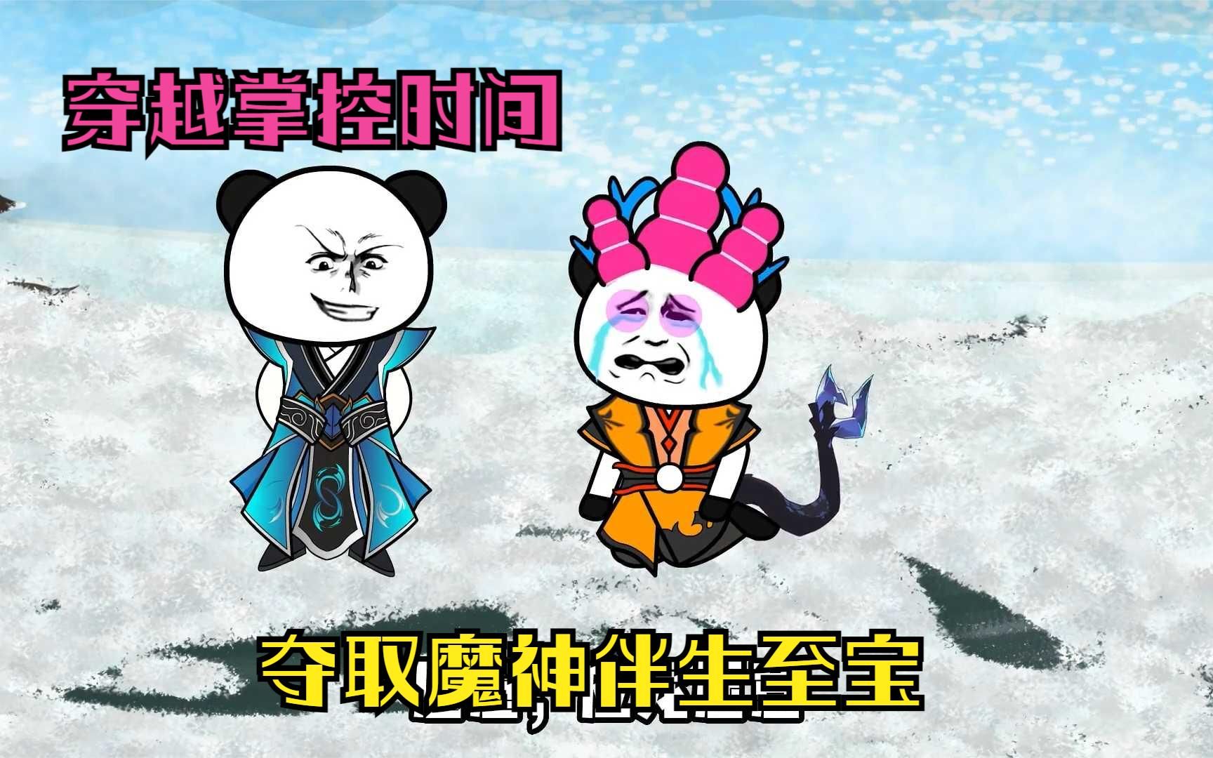 [图]【穿越成掌控时间，夺取魔神伴生至宝】一口气看完沙雕动漫