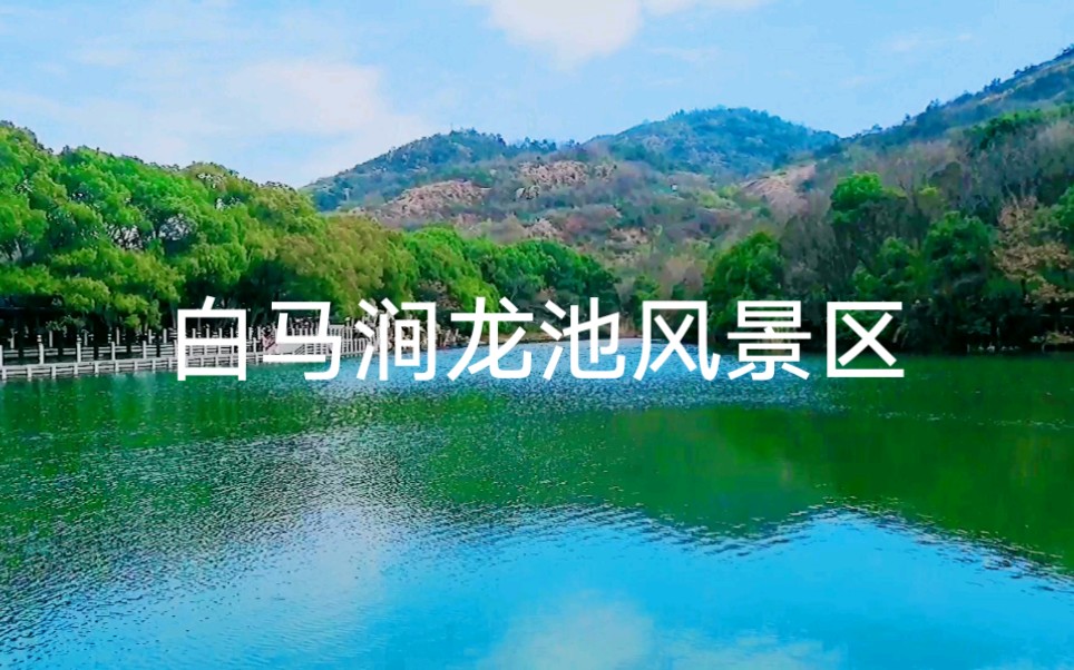 白马涧龙池风景区哔哩哔哩bilibili