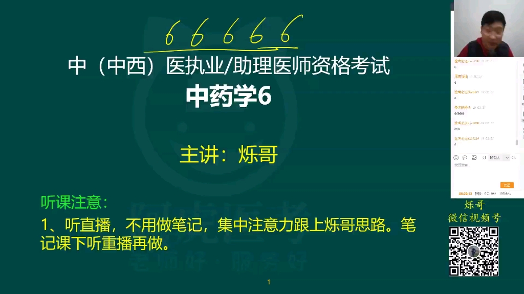 [图]2024中医执业医师考试中药学6-李烁烁哥