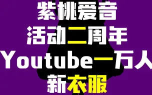 Descargar video: 【紫桃爱音】新衣装公开&活动2周年【生肉】