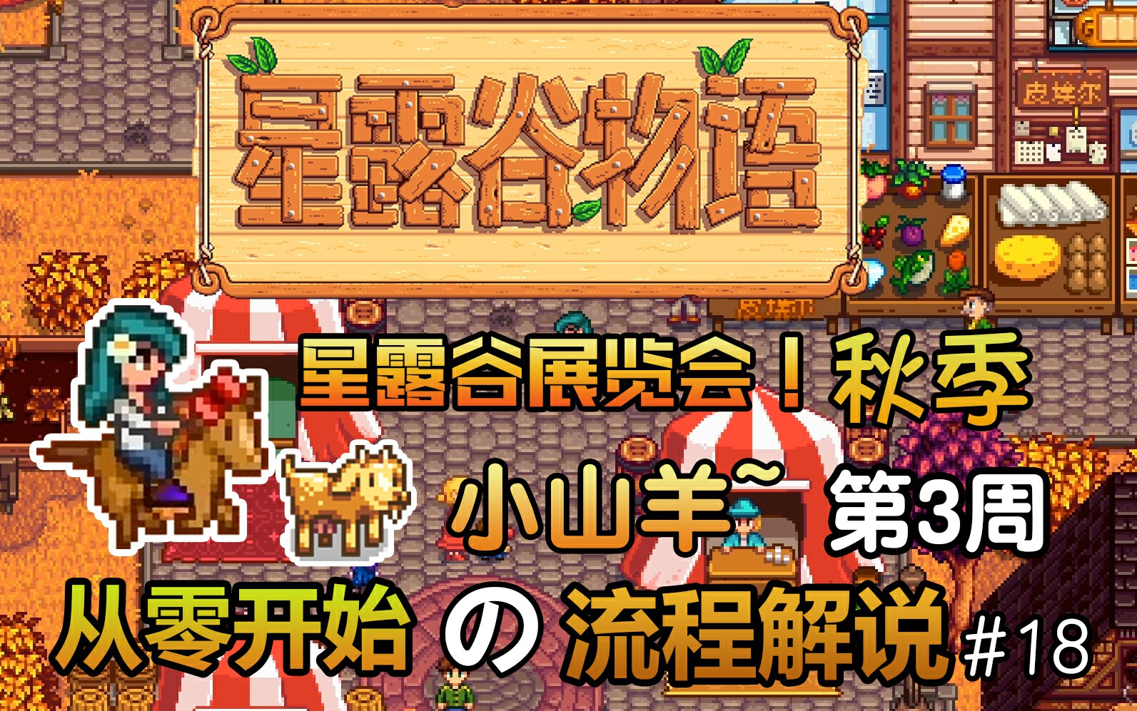 【丁菊长】星露谷展览会~【星露谷物语 Stardew Valley】从零开始的流程解说第18期哔哩哔哩bilibili