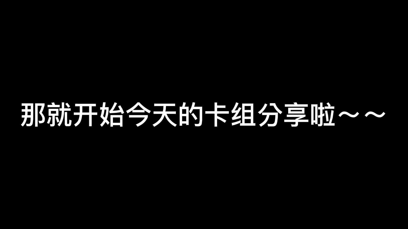 哈利波特卡組分享超好用的石墩弗利維來啦