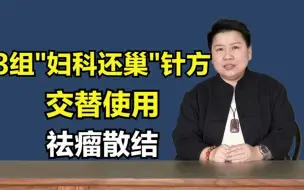 Download Video: 子宫肌瘤一定手术？3组“妇科还巢”针方，交替使用，袪瘤散结！刘红云针灸视频全集！