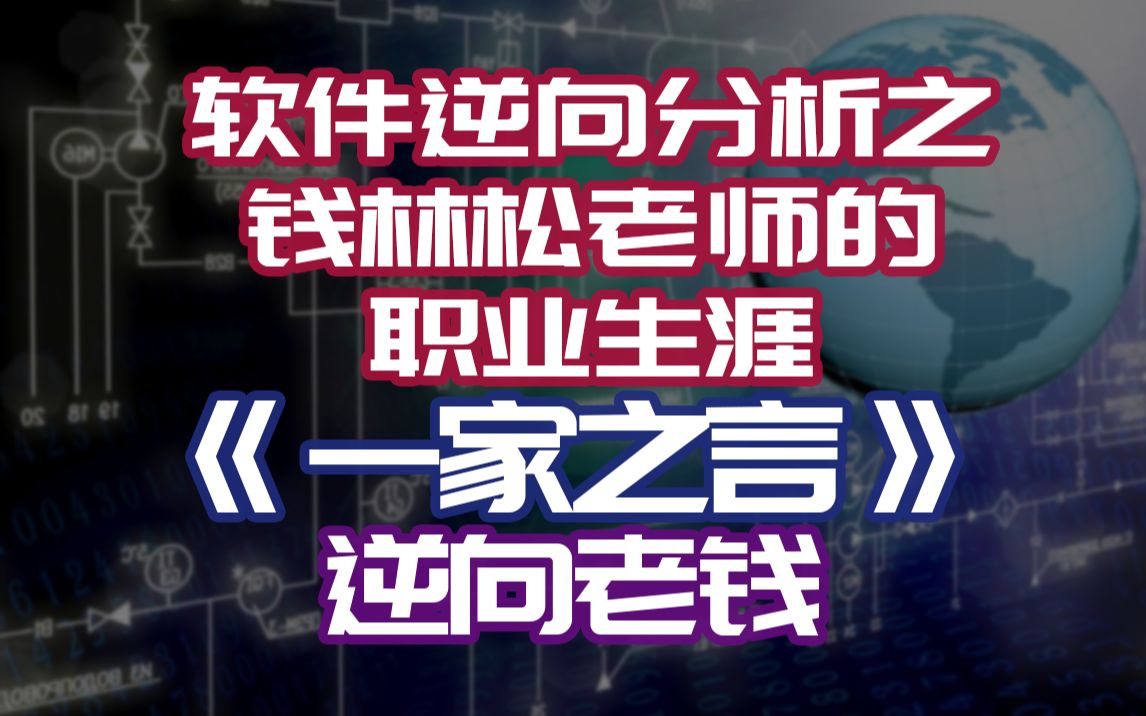 【一家之言】软件逆向分析之钱林松老师的职业生涯哔哩哔哩bilibili