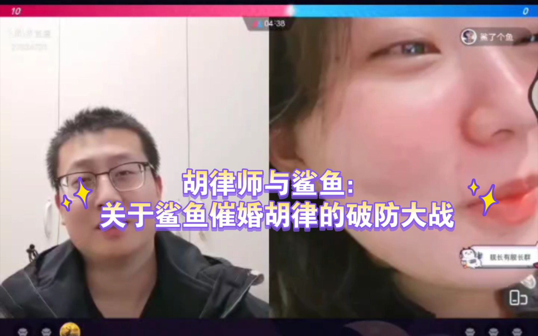 胡律师与鲨鱼:关于鲨鱼催婚胡律的破防大战哔哩哔哩bilibili