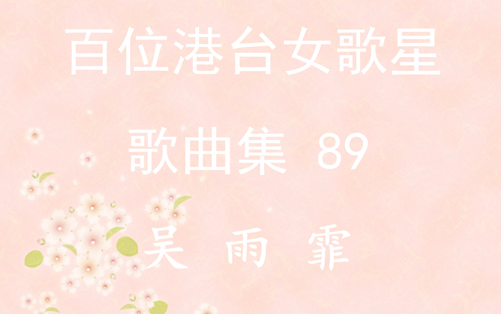 89.吴雨霏《生命树》歌曲合集哔哩哔哩bilibili