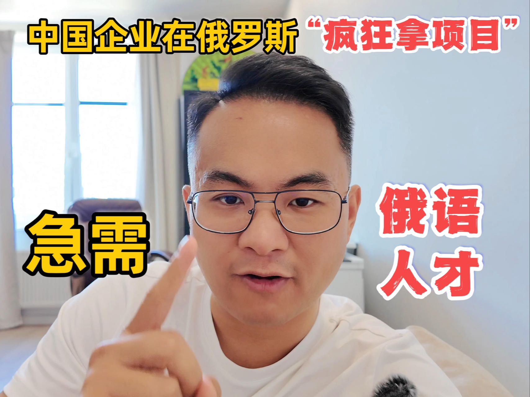 中国企业在俄罗斯“疯狂”拿项目,扩大招聘,急需俄语人才哔哩哔哩bilibili