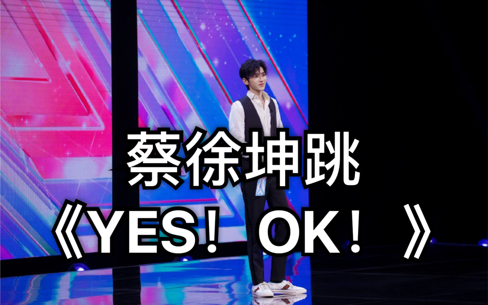 [图]【蔡徐坤直拍】当《EIEI》遇上《YES！OK！》