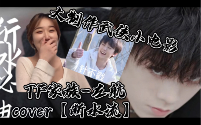 【TF家族左航 Reaction 】左航实力cover【断水流】帅弟弟圆你一个武侠梦!哔哩哔哩bilibili