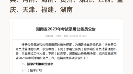 2023年湖南省考公告已出,备考公务员的同学可领取资料#省考 #湖南省考 #公务员考试哔哩哔哩bilibili