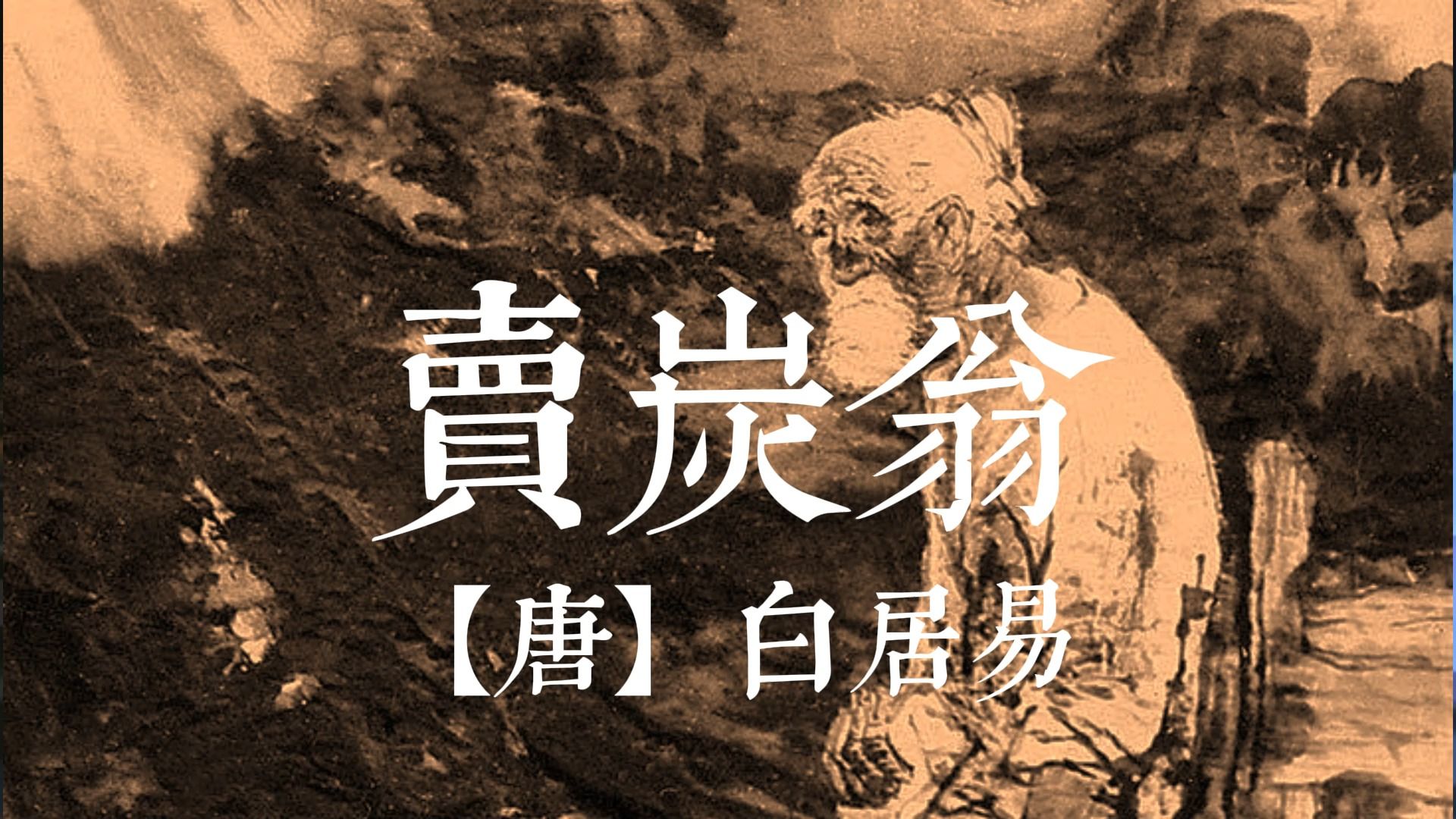 卖炭翁 白居易 方明朗读 繁体大字字幕