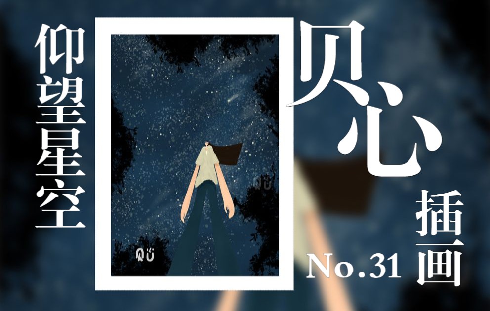 【贝心插画】No. 31 仰望星空:夜空,流星,夜晚,静谧,唯美,治愈 (每日一画 | 贝心插画 | 原创插画 | PS插画)哔哩哔哩bilibili