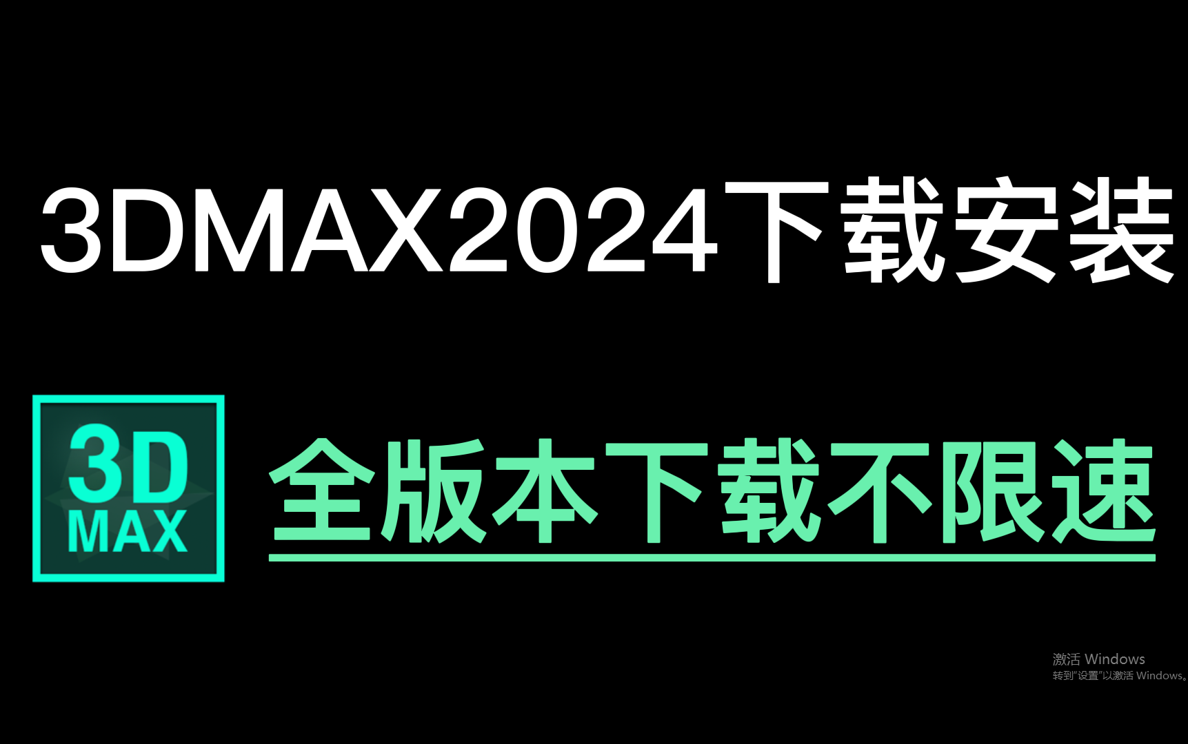 3Dmax下载安装免费教程 (2024最新版+其他全版本下载不限速)哔哩哔哩bilibili