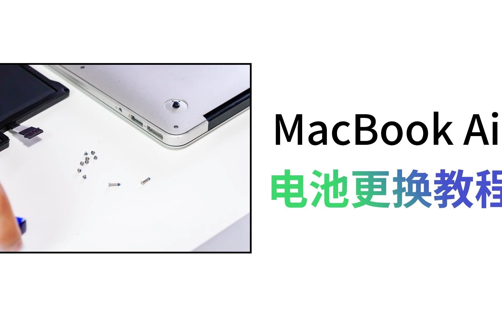 一块电池让笔记本重获新生,老款MacBook Air电池更换全程哔哩哔哩bilibili