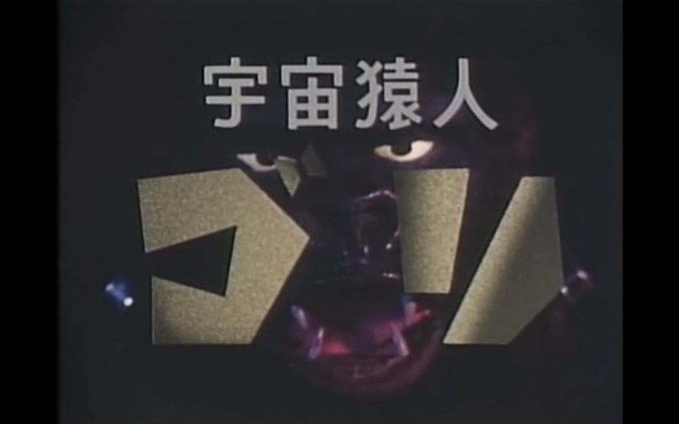 【特摄】宇宙猿人哥利/电子分光人 实验版