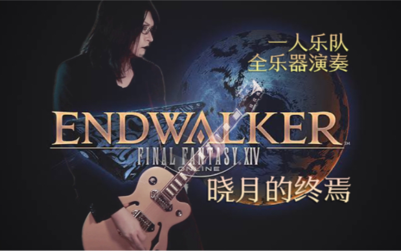 [图]【她总出品】[一人乐队] 最终幻想14《Endwalker》演奏（FF14 晓月的终焉）